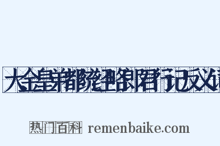 大金皇弟都统经略郎君行记反义词是什么意思的图片